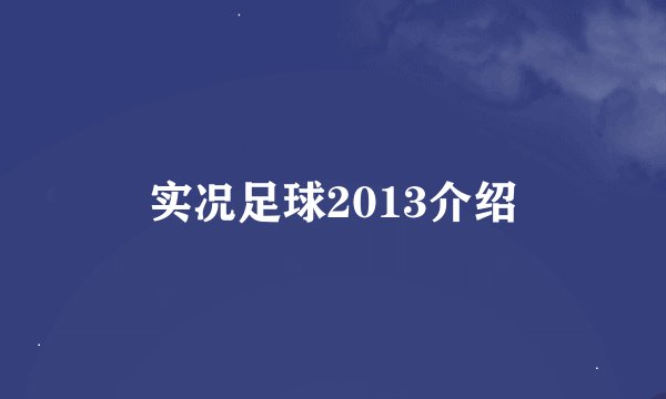 实况足球2013介绍