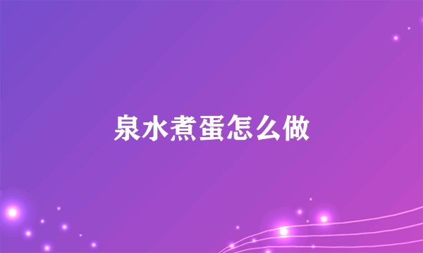 泉水煮蛋怎么做