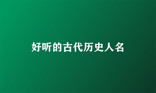 好听的古代历史人名