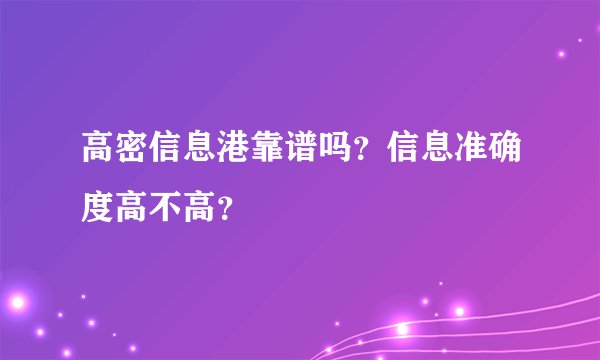 高密信息港靠谱吗？信息准确度高不高？