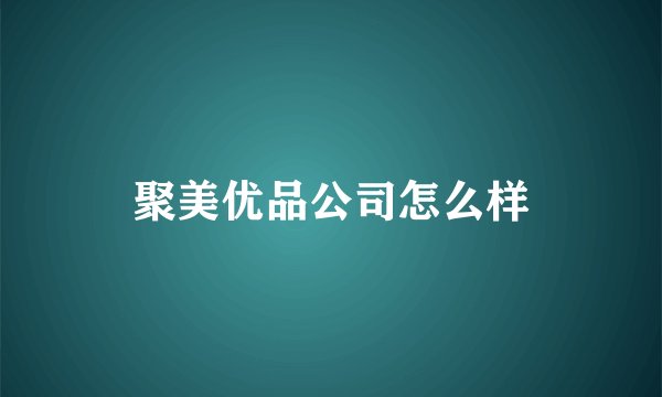 聚美优品公司怎么样