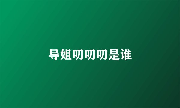 导姐叨叨叨是谁