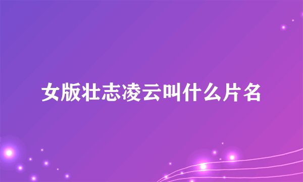 女版壮志凌云叫什么片名