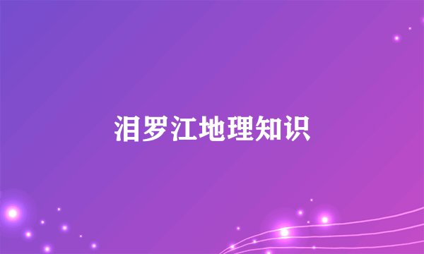 泪罗江地理知识
