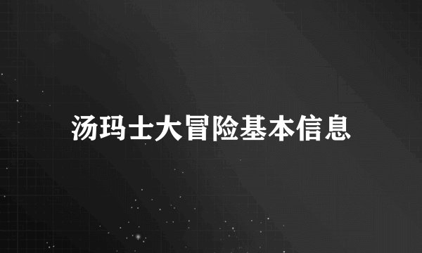 汤玛士大冒险基本信息