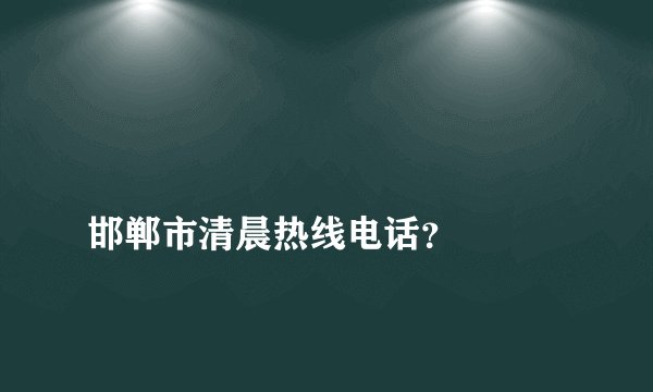 
邯郸市清晨热线电话？

