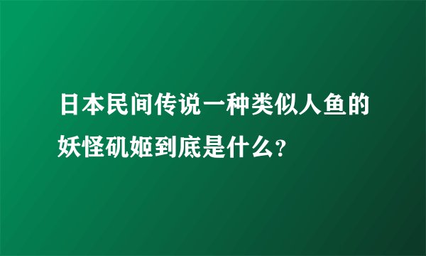 日本民间传说一种类似人鱼的妖怪矶姬到底是什么？