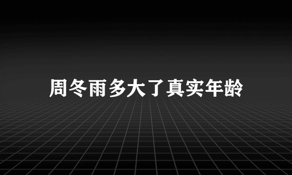 周冬雨多大了真实年龄