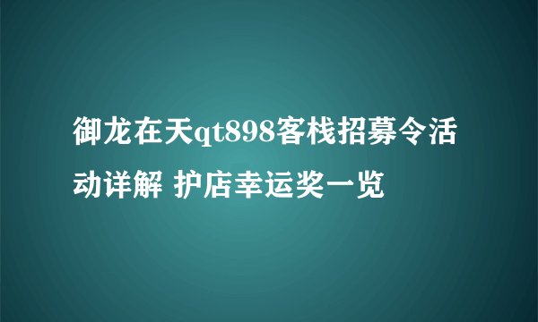 御龙在天qt898客栈招募令活动详解 护店幸运奖一览