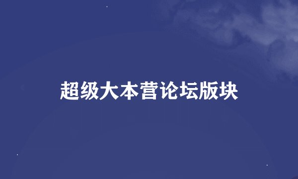 超级大本营论坛版块