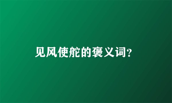 见风使舵的褒义词？