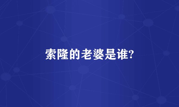 索隆的老婆是谁?