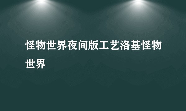 怪物世界夜间版工艺洛基怪物世界