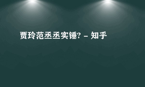 贾玲范丞丞实锤? - 知乎