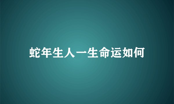 蛇年生人一生命运如何