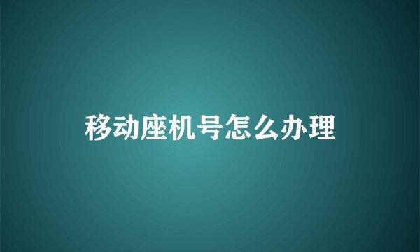移动座机号怎么办理