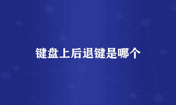 键盘上后退键是哪个