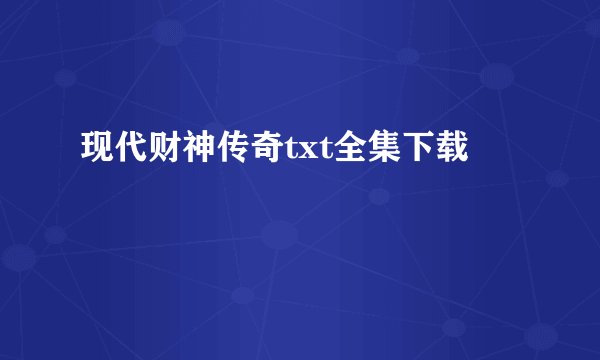 现代财神传奇txt全集下载