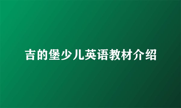 吉的堡少儿英语教材介绍