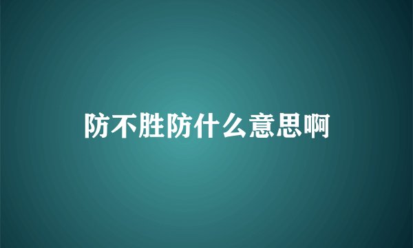 防不胜防什么意思啊