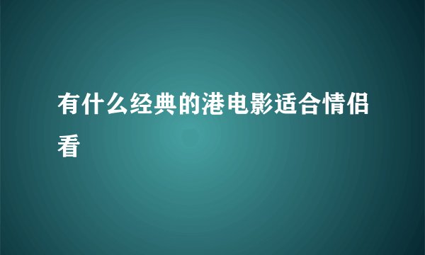 有什么经典的港电影适合情侣看