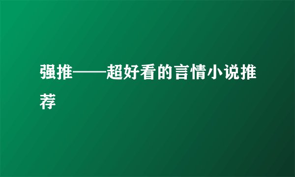 强推——超好看的言情小说推荐