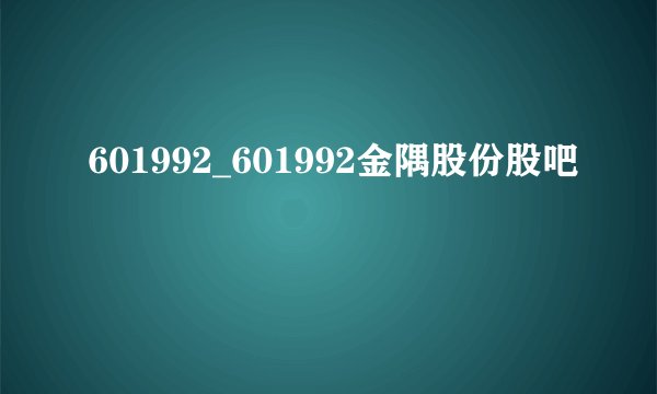 601992_601992金隅股份股吧