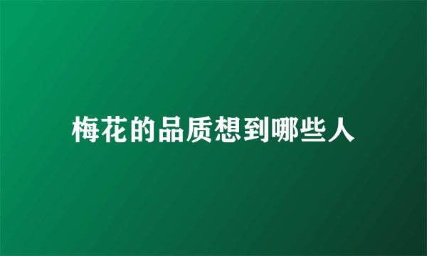 梅花的品质想到哪些人