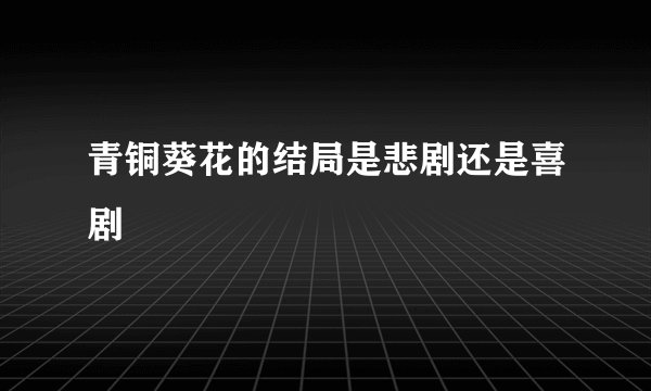 青铜葵花的结局是悲剧还是喜剧