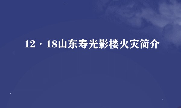 12·18山东寿光影楼火灾简介