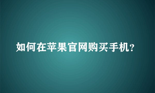 如何在苹果官网购买手机？