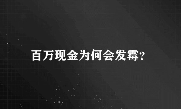 百万现金为何会发霉？