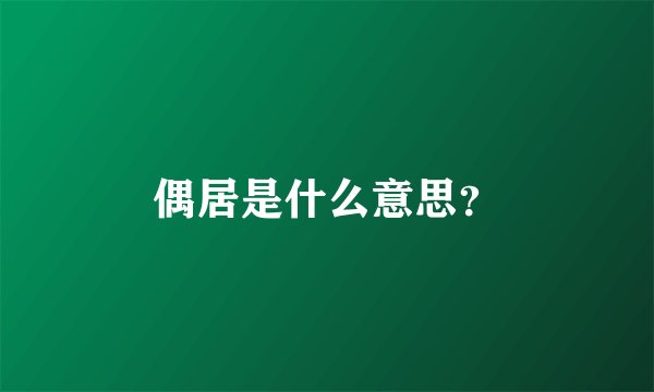 偶居是什么意思？