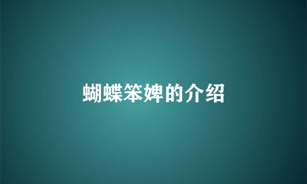 蝴蝶笨婢的介绍