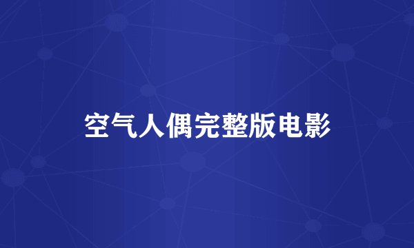 空气人偶完整版电影