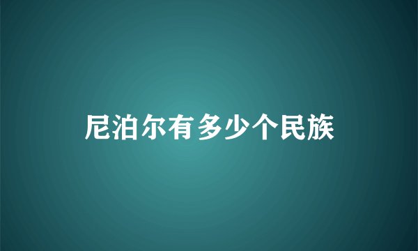 尼泊尔有多少个民族