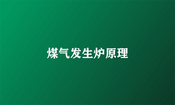 煤气发生炉原理