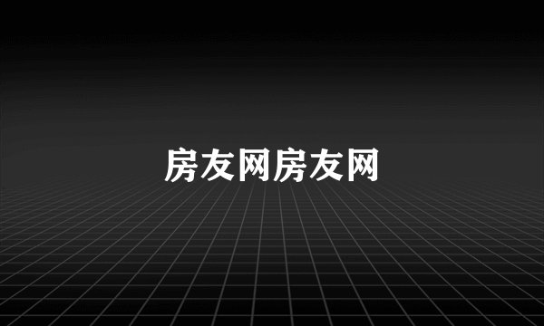 房友网房友网