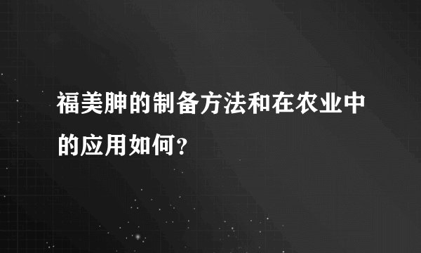 福美胂的制备方法和在农业中的应用如何？