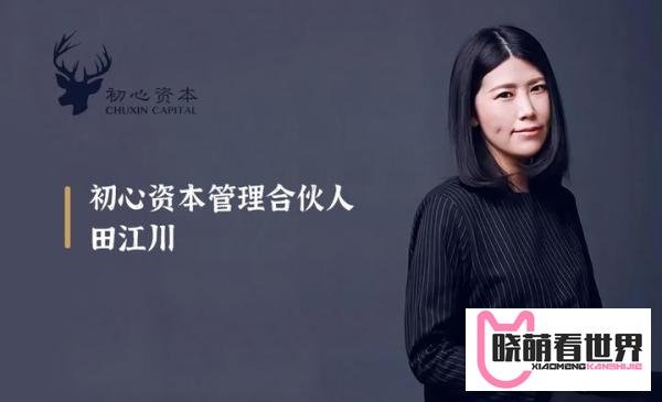 初心资本田江川：看到早期创业者的执着，我们愿意去赌 | 中投华创