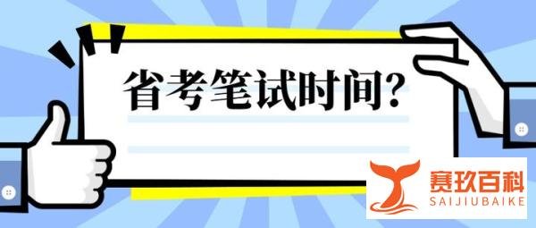 湖南省考大概会延期到什么时候，会与2020年的情况一样吗？