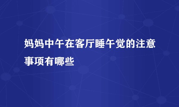 妈妈中午在客厅睡午觉的注意事项有哪些