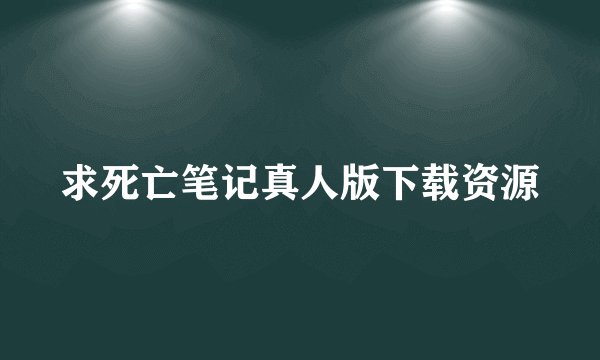 求死亡笔记真人版下载资源