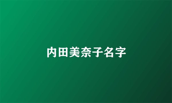 内田美奈子名字