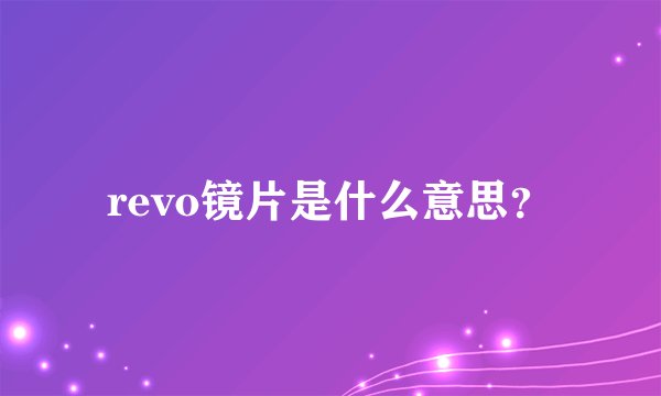 revo镜片是什么意思？