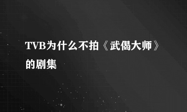 TVB为什么不拍《武偈大师》的剧集