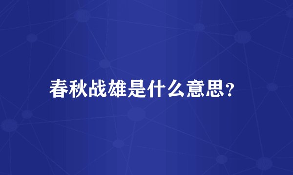 春秋战雄是什么意思？