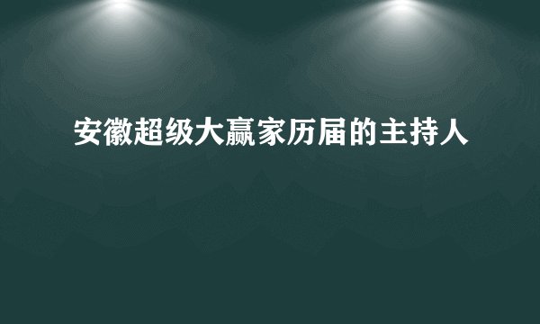 安徽超级大赢家历届的主持人