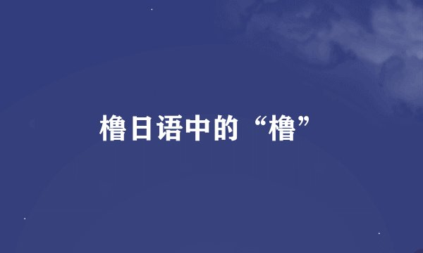 橹日语中的“橹”
