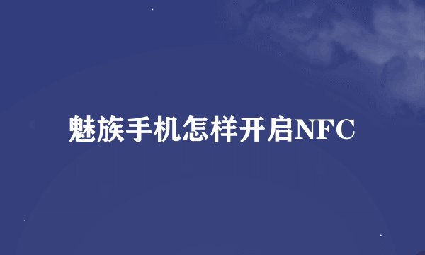 魅族手机怎样开启NFC